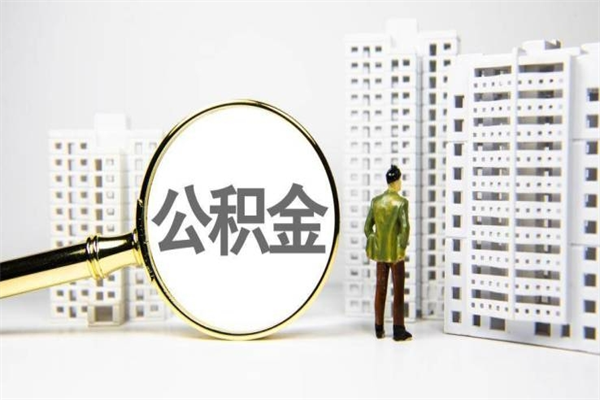 靖边离职公积金怎么取出来（离职公积金提取流程2021）