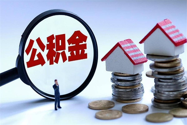 靖边已经离职了住房离职公积金怎么取（离职了住房公积金怎么提取出来）