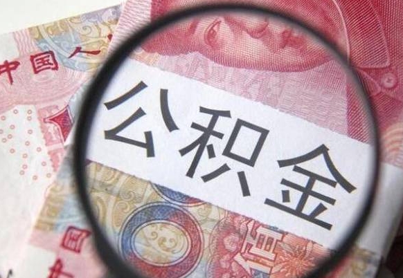 靖边的离职公积金怎么取出来（离职如何取出公积金）
