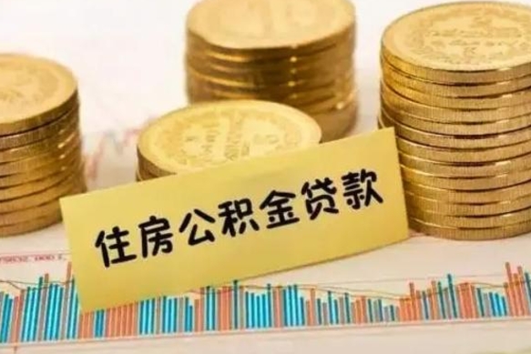 靖边公积金离开帮取（公积金离职取）